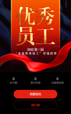 红色质感风格优秀员工评选投票活动