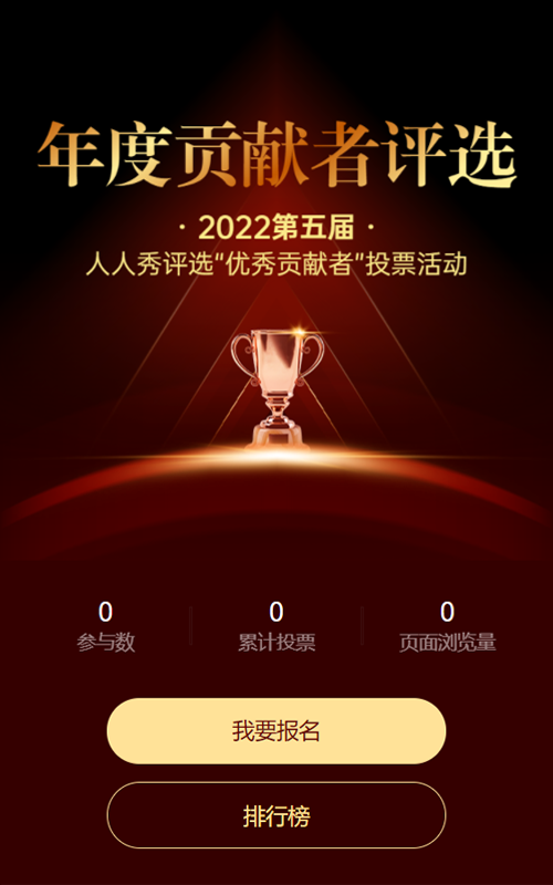 深红色质感风格年度贡献者评选投票活动