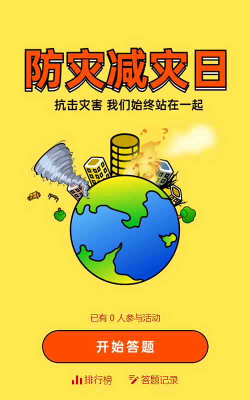 红色党建风格防灾减灾答题活动