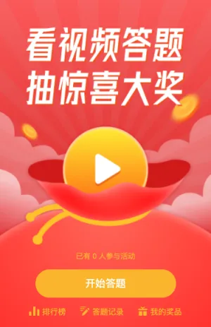 看视频答题抽惊喜大奖