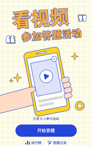 看视频参加答题活动