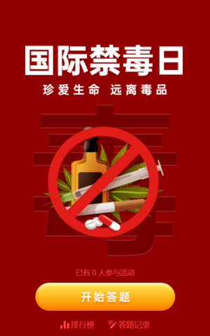 红色简约风格国际禁毒日答题活动宣传海报
