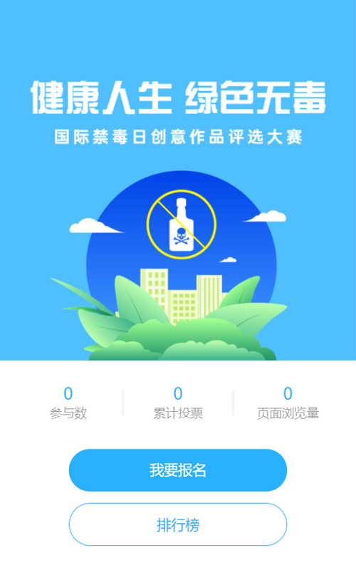 蓝色扁平风格国际禁毒日投票活动