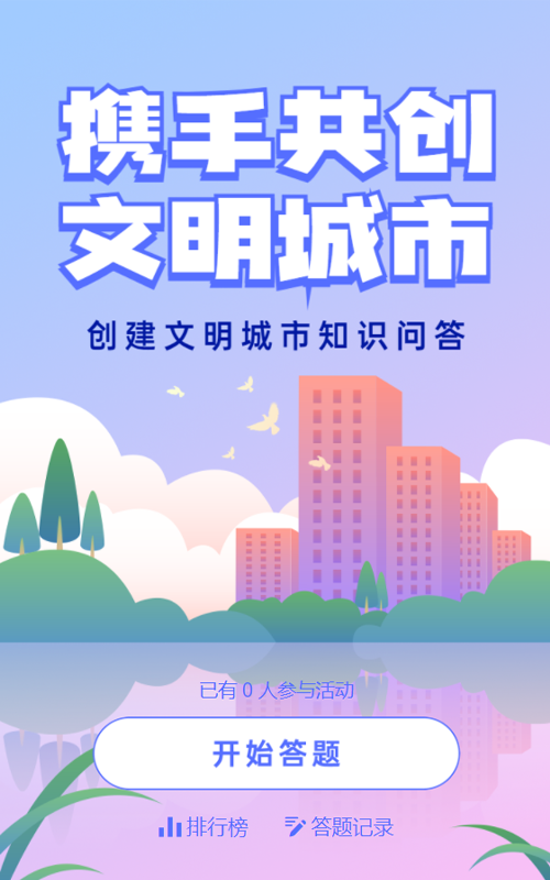 多彩渐变风格文明城市建设答题活动