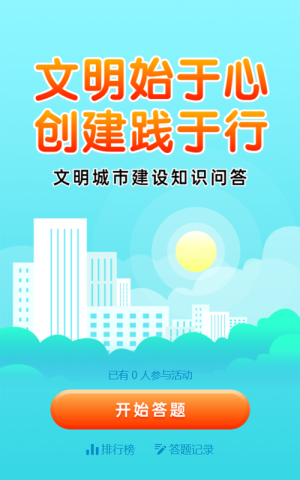 色扁平卡通风格文明城市建设答题活动
