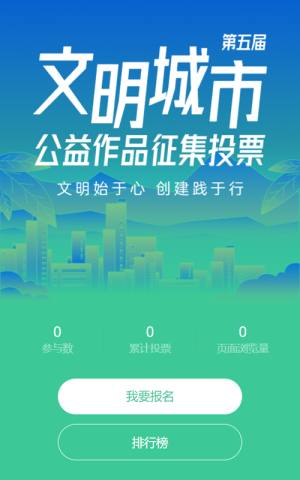 蓝色渐变扁平风格文明城市建设公益作品征集投票活动