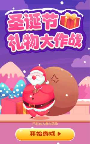 圣诞节礼物大作战