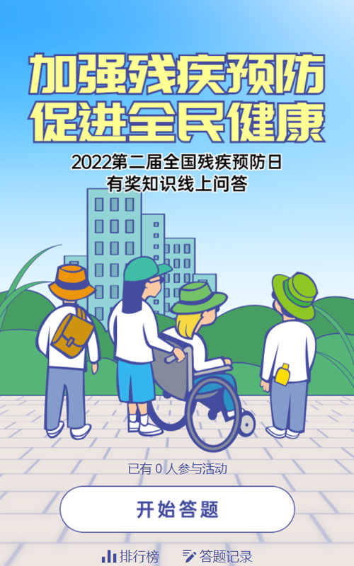 蓝色插画风格全国残疾预防日答题活动