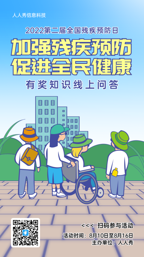 蓝色粗线条插画风格全国残疾预防日活动海报