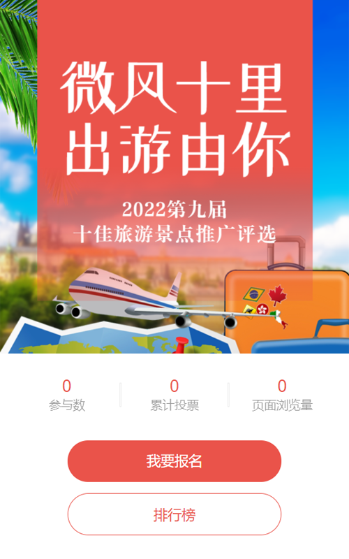 红色风景扁平风格旅游景点推广评选投票活动