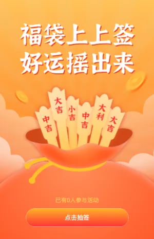 福袋上上签 好运摇出来