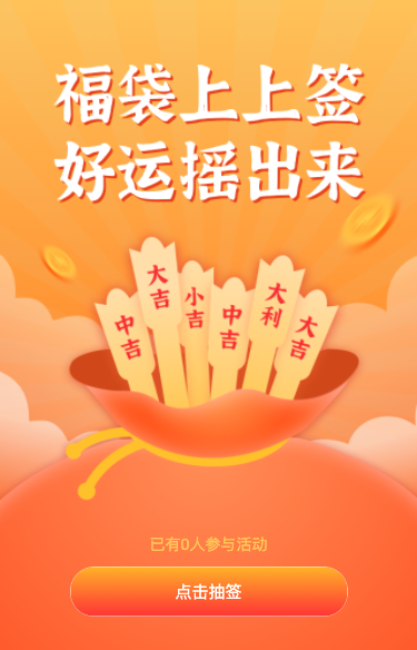 福袋上上签 好运摇出来