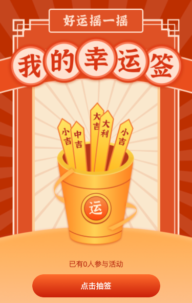好运摇一摇 快来抽取你的幸运签