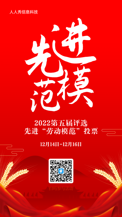 红色大气扁平风格先进模范评选活动海报