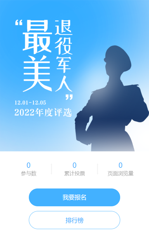 蓝色扁平剪影风格最美退役军人评选投票活动