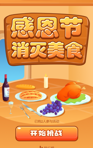 感恩节消灭美食