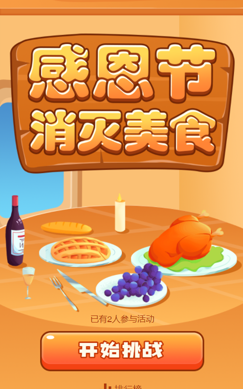 感恩节消灭美食