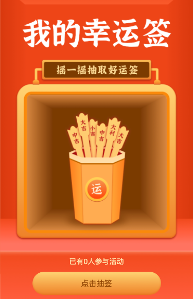 摇一摇抽取我的幸运签