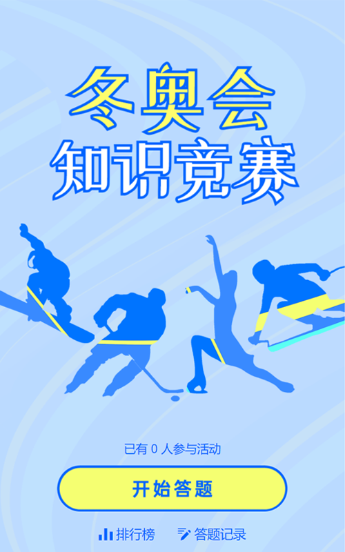蓝色扁平剪影风格冬奥会知识竞答活动