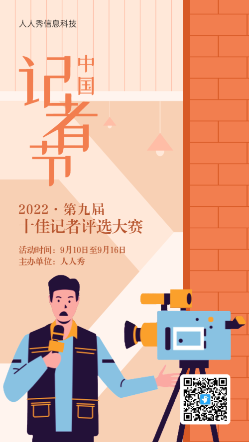 橙色扁平插画风格记者日评选活动海报