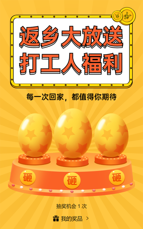 黄色粗线条插画风格打工人返乡砸金蛋抽奖活动