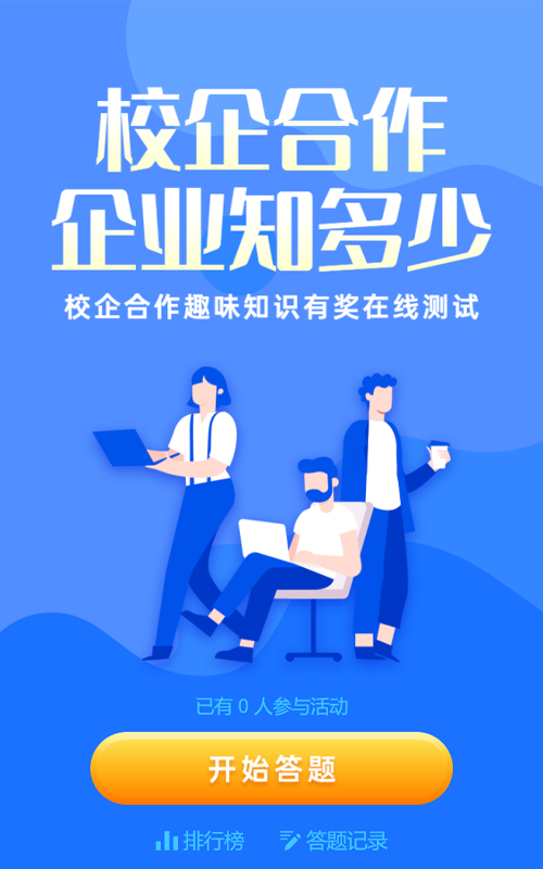 蓝色扁平插画风格校企合作知识问答活动
