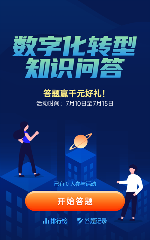 蓝色扁平科技风格数字化转型知识问答活动