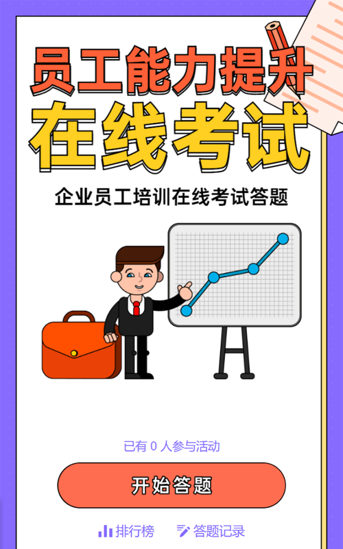 紫色粗线条卡通风格员工能力提升在线考试答题活动