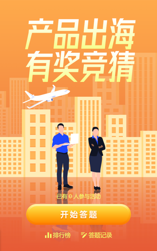 橙色扁平插画风格产品出海有奖答题活动
