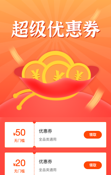 领取你的超级优惠券