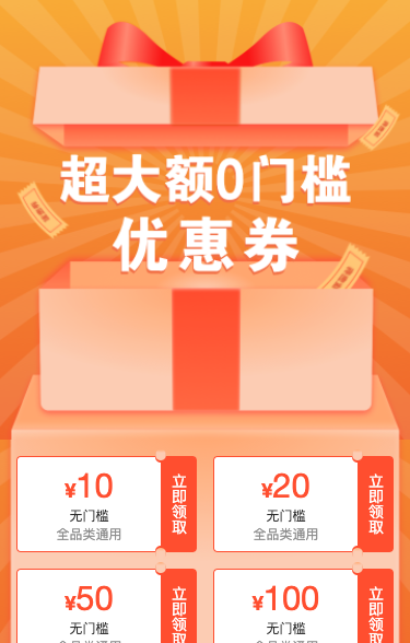 超大额0门槛优惠券等你来领