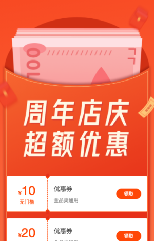 周年店庆 超额优惠券等你来领