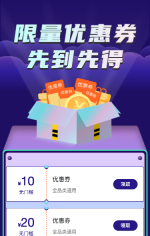 限量超多优惠券 先到先得