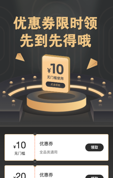 优惠券限时领 先到先得哦