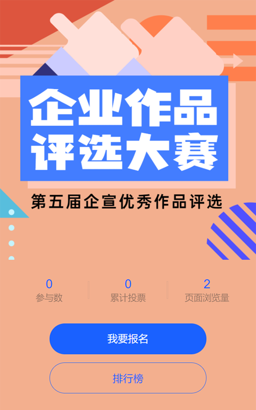 橙色扁平几何风格品宣活动评选大赛照片投票活动