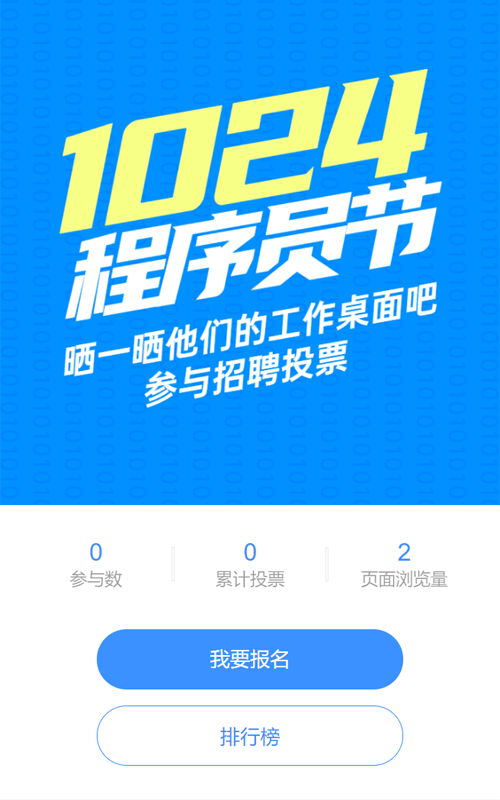 蓝色简约大字报风格1024程序员节评选投票活动