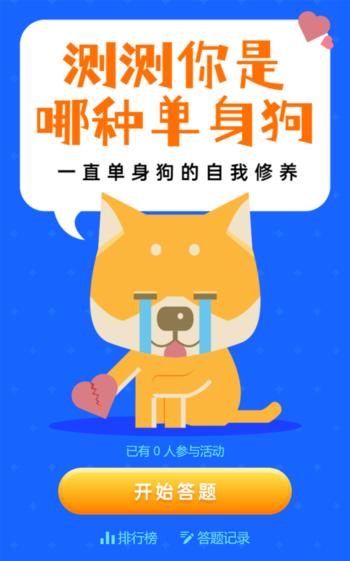蓝色扁平卡通风格单身狗趣味答题活动