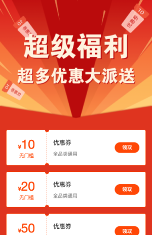 超级福利 超多优惠券大派送