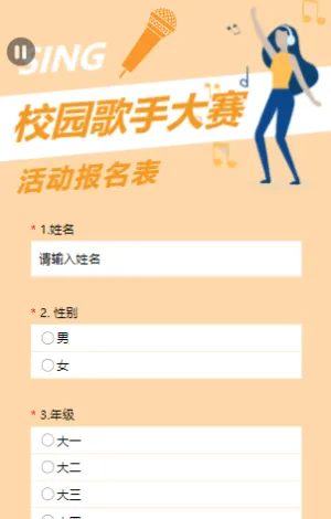 黄色校园歌手大赛活动报名表