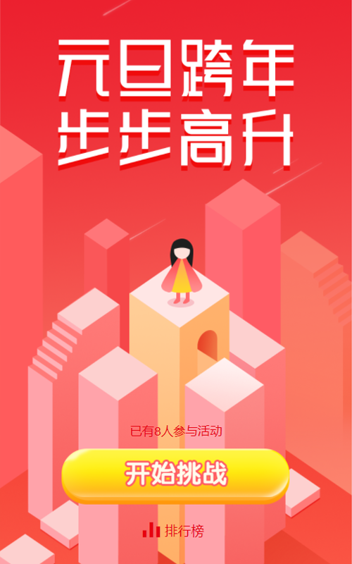 元旦跨年 步步高升