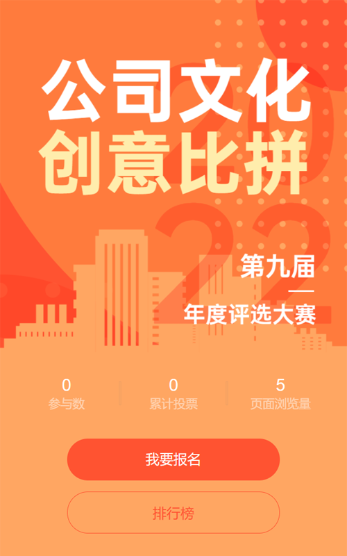 橙色大字报扁平风格行政创意比拼评选投票活动