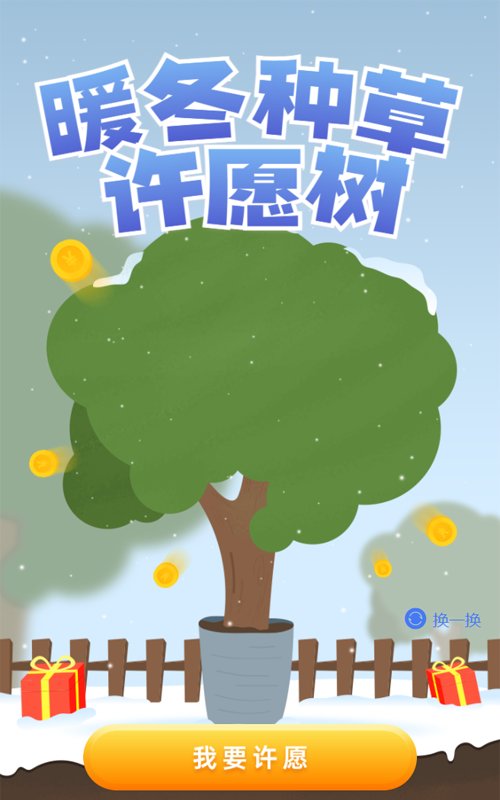 绿色扁平插画风格暖冬种草许愿树活动