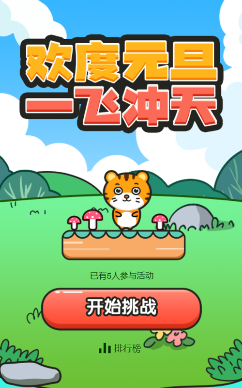 欢度元旦 一飞冲天