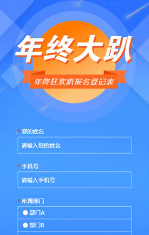 蓝色年终狂欢趴报名登记表