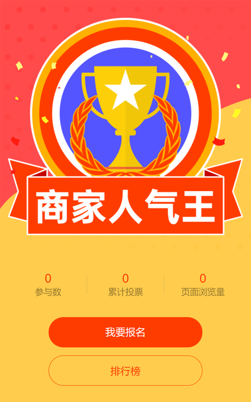 红色扁平风格入驻商家评选投票活动