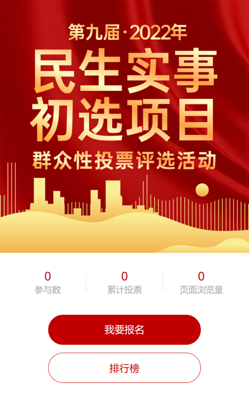 红色渐变金大气风格民生项目评选投票活动