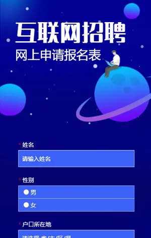 蓝紫色互联网招聘网上申请报名表