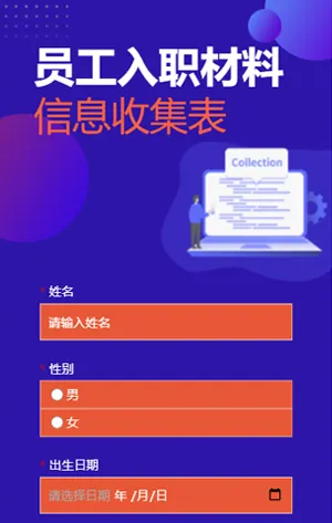 紫色扁平互联网招聘入职材料收集表