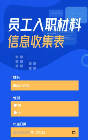 蓝色简约互联网企业员工入职材料信息收集表