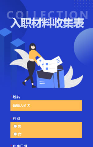 蓝色互联网行业入职材料收集表